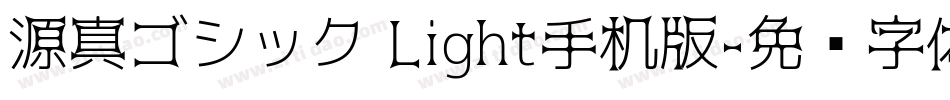 源真ゴシック Light手机版字体转换